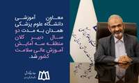 معاون آموزشی دانشگاه علوم پزشکی همدان به مدت دو سال دبیر کلان منطقه سه آمایش آموزش عالی سلامت کشور شد.
